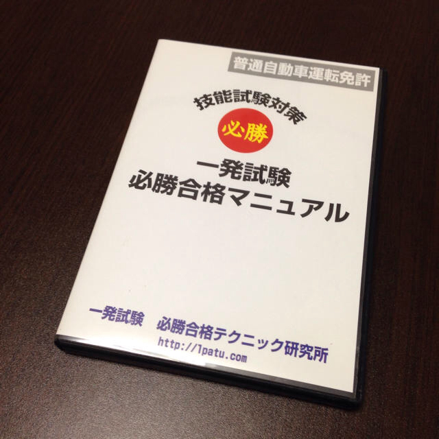 運転免許 技能試験】普通自動車 一発試験 必勝合格マニュアル - その他 運転免許 技能試験】普通自動車 一発試験 必勝合格マニュアル - その他