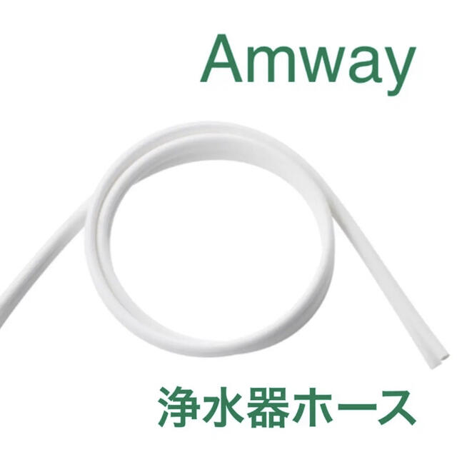 Amway(アムウェイ)のアムウェイ　イースプリング浄水器 II 用 ホース インテリア/住まい/日用品のキッチン/食器(浄水機)の商品写真