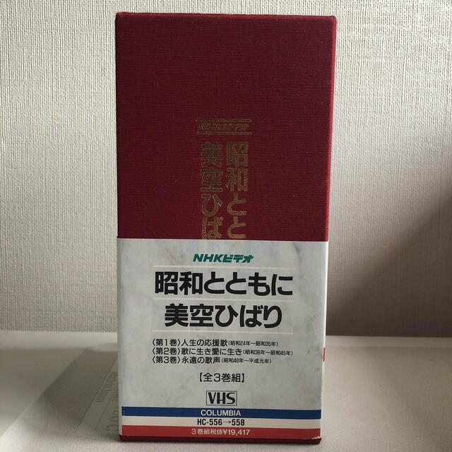 NHKビデオ　昭和とともに　美空ひばり　VHS