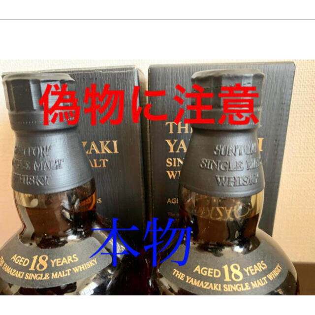 サントリー(サントリー)の山崎18年　偽物注意！ 食品/飲料/酒の酒(ウイスキー)の商品写真