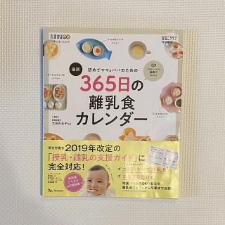 最新初めてのママ＆パパのための３６５日の離乳食カレンダー(結婚/出産/子育て)