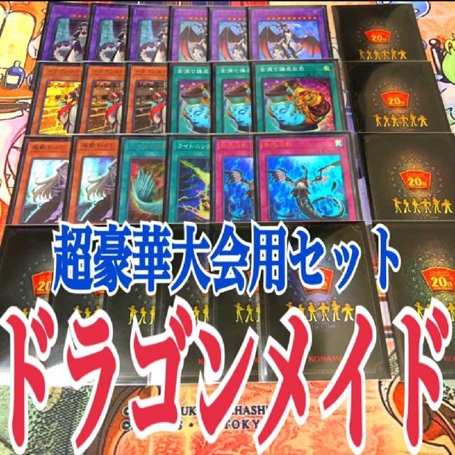 遊戯王　ドラゴンメイド　大会セット