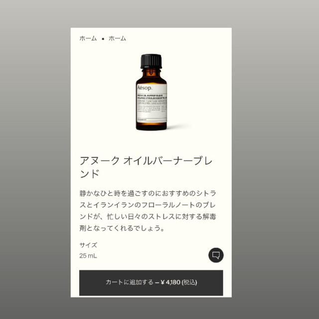 Aesop(イソップ)のイソップ アヌーク オイルバーナーブレンド 25ml コスメ/美容のリラクゼーション(アロマグッズ)の商品写真