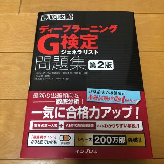 インプレス(Impress)のディープラーニングＧ検定ジェネラリスト問題集 第２版(資格/検定)