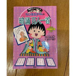 シュウエイシャ(集英社)のちびまる子ちゃんの暗誦　百人一首(語学/参考書)