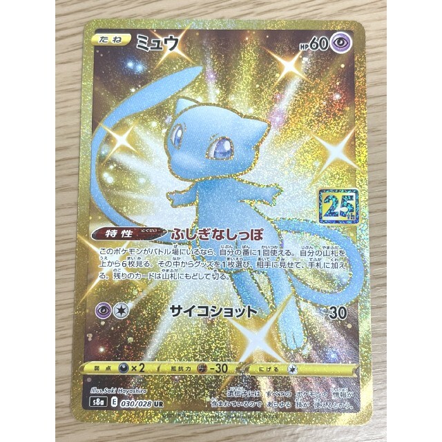 美品　ミュウ　030/028　UR 25th 色違い　ポケモンカード ポケモン