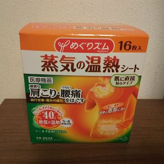 カオウ(花王)の☆パール様予約済【新品・未開封】めぐりズム 蒸気の温熱シート 16枚×2箱分(その他)