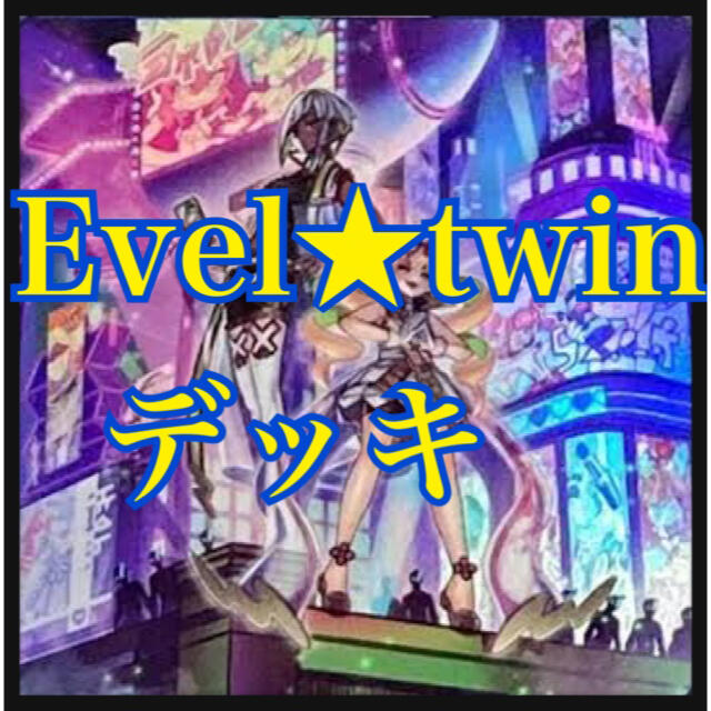 遊戯王　Evil★Twinデッキ　ガチ構築　イビルツイン　キスキル　リィラ