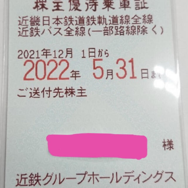 近畿日本鉄道（近鉄）　株主優待乗車証　電車・バス全線　定期券タイプ