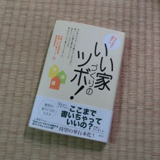 いい家づくりのツボ！ /北薗修身/碧天社(住まい/暮らし/子育て)