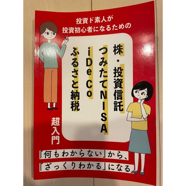 株・投資信託・つみたてNISA・iDeCo・ふるさと納税　超入門 エンタメ/ホビーの本(ビジネス/経済)の商品写真