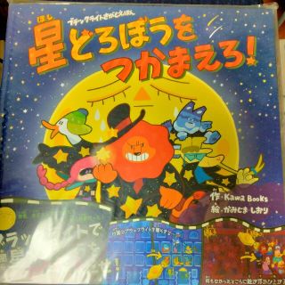 星どろぼうをつかまえろ！ ブラックライトさがしえほん(絵本/児童書)