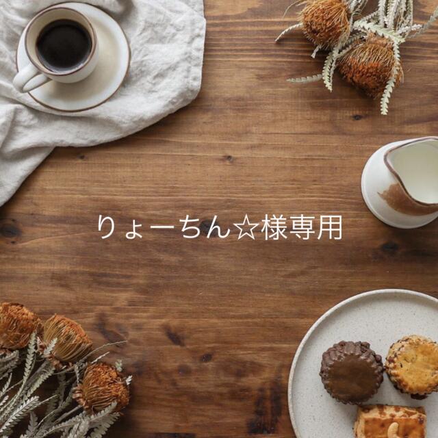 りょーちん✩様専用ページですˊᵕˋの通販 by mogu. scone&chiffon|ラクマ