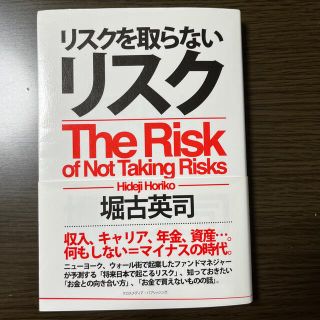 リスクを取らないリスク(ビジネス/経済)