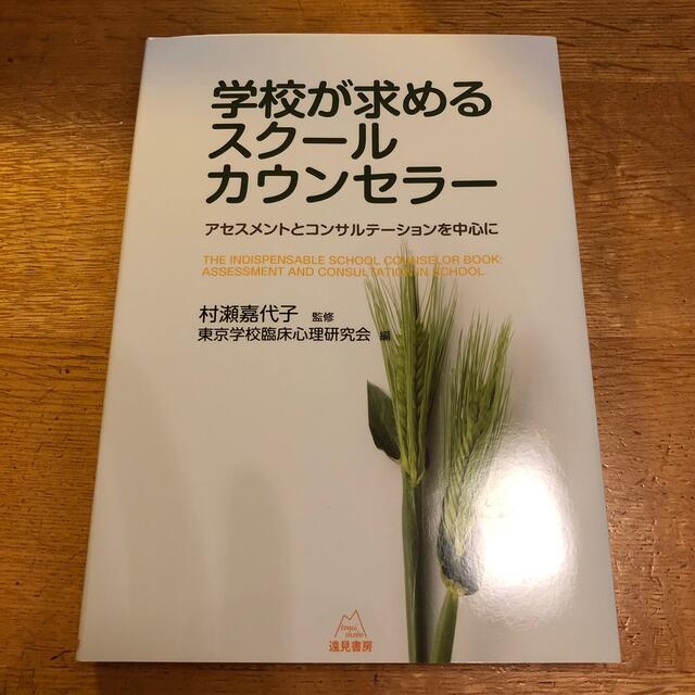 学校が求めるスク－ルカウンセラ－ アセスメントとコンサルテ－ションを中心に エンタメ/ホビーの本(人文/社会)の商品写真