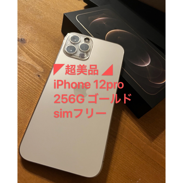 ◤超美品 ◢iPhone 12Pro  256 GB SIMフリー(ゴールド)