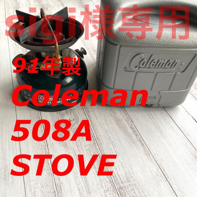 Coleman(コールマン)の【Outdoors】コールマン 91年製 508A シングルバーナー ケース付き スポーツ/アウトドアのアウトドア(ストーブ/コンロ)の商品写真
