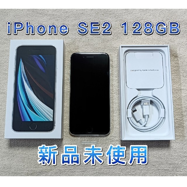 【新品未使用】Apple iPhoneSE 第2世代 128GB ホワイト