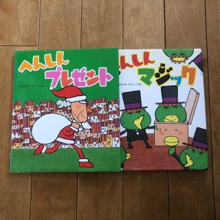 へんしんプレゼント&へんしんマジック 2冊組(絵本/児童書)