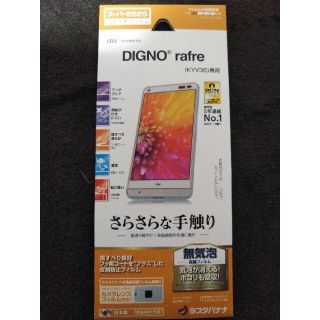 ディグノ(DIGNO)のDIGNO rafre KYV36 液晶保護フィルム(保護フィルム)