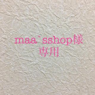 maa’sshop様専用(インテリア雑貨)