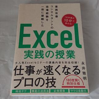 SBクリエイティブ社 現場経験を一冊に凝縮したExcel実践の授業(コンピュータ/IT)