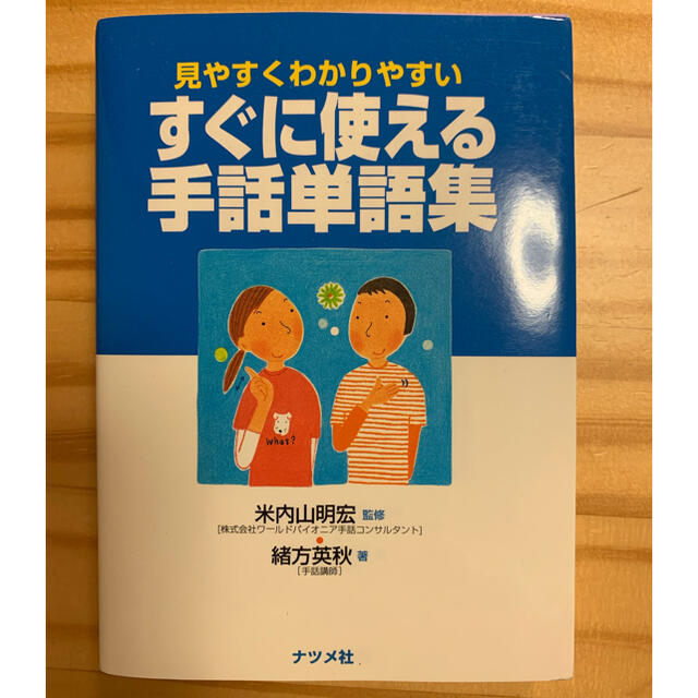 すぐに使える手話単語集 見やすくわかりやすい エンタメ/ホビーの本(人文/社会)の商品写真