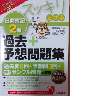 タックシュッパン(TAC出版)の📗スッキリとける日商簿記２級過去＋予想問題集 ２０１８年度版(資格/検定)