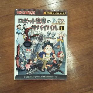 ロボット世界のサバイバル 生き残り作戦 １(その他)