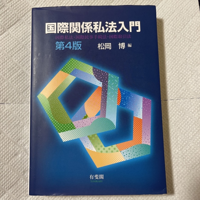 国際関係私法入門 国際私法・国際民事手続法・国際取引法 第４版 エンタメ/ホビーの本(人文/社会)の商品写真