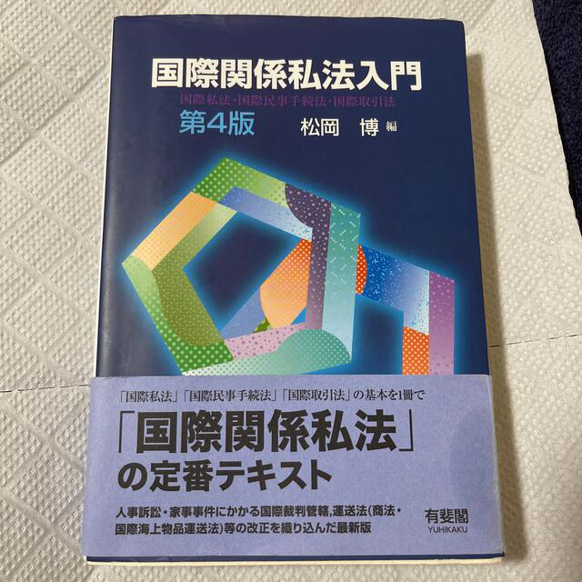 国際関係私法入門 国際私法・国際民事手続法・国際取引法 第４版 エンタメ/ホビーの本(人文/社会)の商品写真