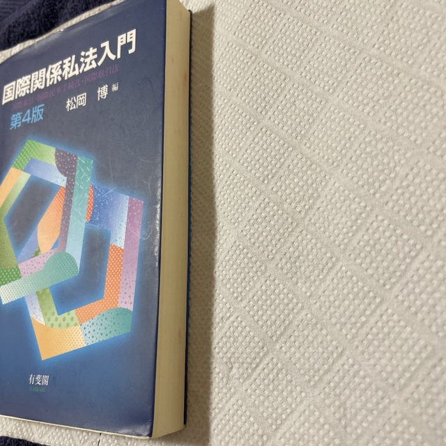 国際関係私法入門 国際私法・国際民事手続法・国際取引法 第４版 エンタメ/ホビーの本(人文/社会)の商品写真