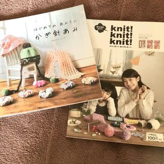 はじめてのあみものかぎ針あみ　Knit!Knit!Knit! 小冊子　2冊セット(趣味/スポーツ/実用)