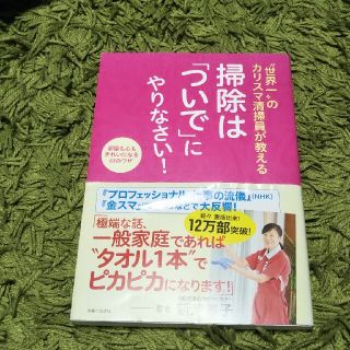 “世界一”のカリスマ清掃員が教える掃除は「ついで」にやりなさい！ 部屋も心もきれ(住まい/暮らし/子育て)