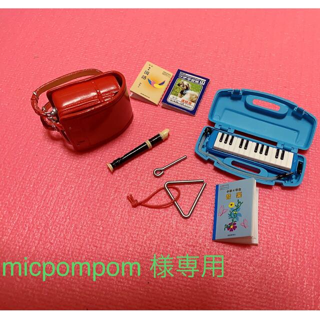 micpompom様専用ページ ハンドメイドのおもちゃ(ミニチュア)の商品写真