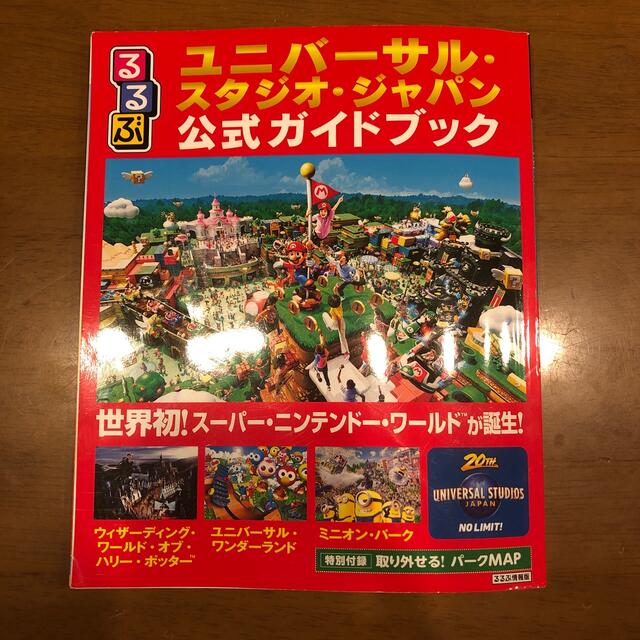 るるぶユニバーサル・スタジオ・ジャパン公式ガイドブック 世界初！スーパー・ニンテ エンタメ/ホビーの本(地図/旅行ガイド)の商品写真