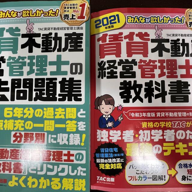 TAC出版(タックシュッパン)のみんなが欲しかった！賃貸不動産経営管理士のテキスト&過去問題集 ２０２１年度版 エンタメ/ホビーの本(ビジネス/経済)の商品写真