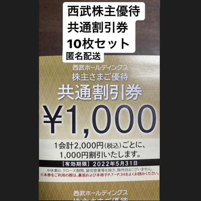 埼玉西武ライオンズ(サイタマセイブライオンズ)の西武株主優待/共通割引券/10枚セット チケットの優待券/割引券(その他)の商品写真