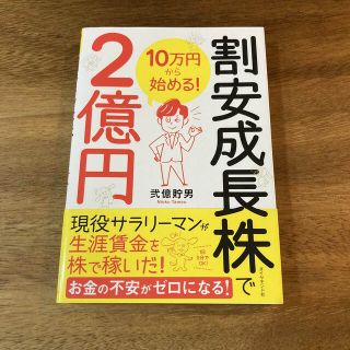 ダイヤモンドシャ(ダイヤモンド社)の１０万円から始める！割安成長株で２億円(ビジネス/経済)