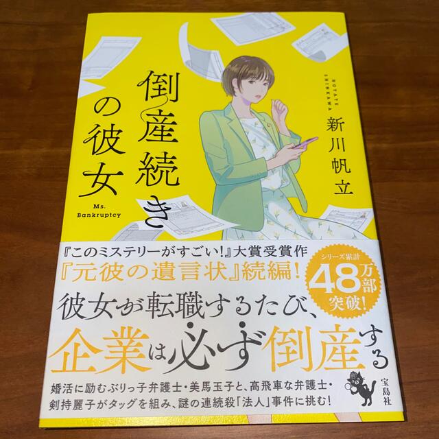 宝島社(タカラジマシャ)の倒産続きの彼女　新川帆立 エンタメ/ホビーの本(文学/小説)の商品写真