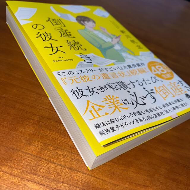 宝島社(タカラジマシャ)の倒産続きの彼女　新川帆立 エンタメ/ホビーの本(文学/小説)の商品写真