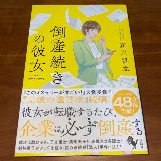 タカラジマシャ(宝島社)の倒産続きの彼女　新川帆立(文学/小説)