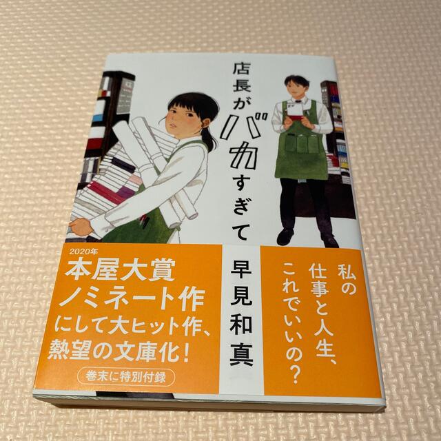 店長がバカすぎて エンタメ/ホビーの本(その他)の商品写真