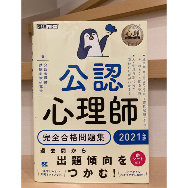 翔泳社(ショウエイシャ)の公認心理師　参考書　完全合格問題集　2021 エンタメ/ホビーの本(資格/検定)の商品写真