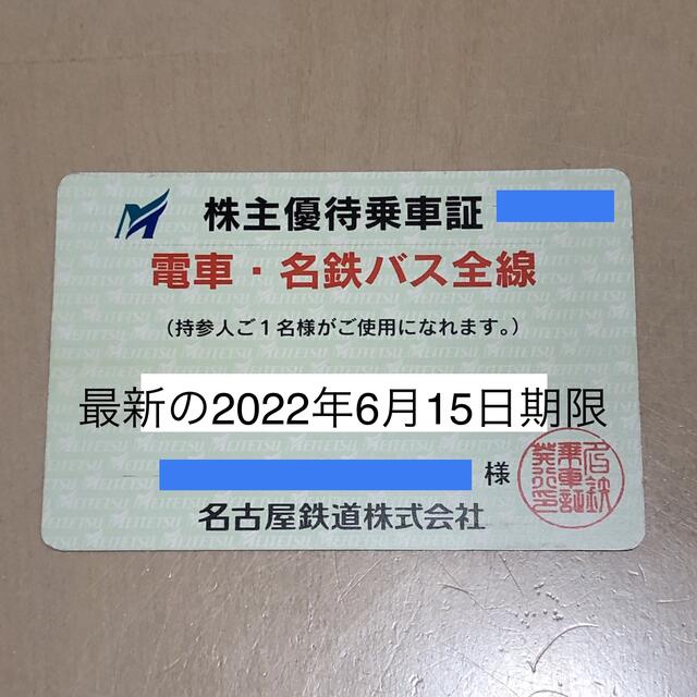 最新　名鉄株主優待乗車証　電車・名鉄バス 全線乗車証 名古屋鉄道　定期券