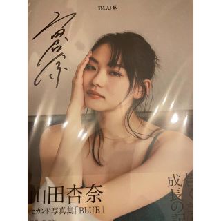 【直筆サイン入り】山田杏奈セカンド写真集 [BLUE](女性タレント)