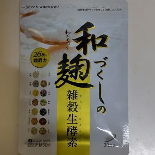 わこうじづくしの雑穀生酵素 ３０粒(その他)