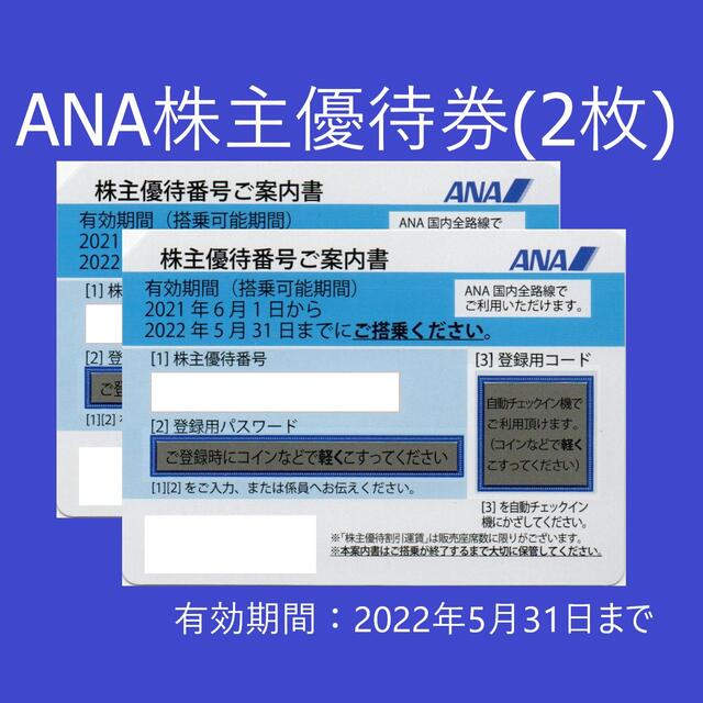 ANA(全日本空輸) - ANA株主優待券2枚(2022年5月31日まで有効)の通販 by 