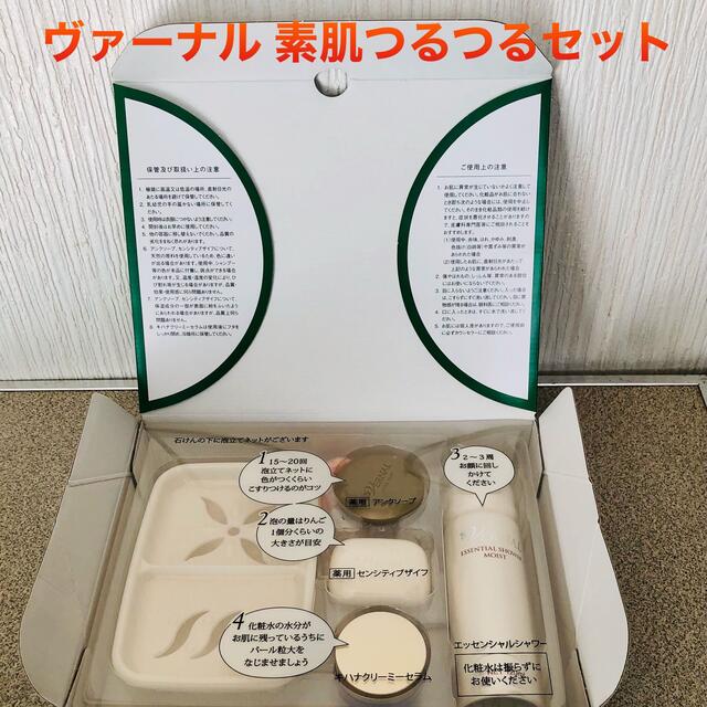 【新品】ヴァーナル 素肌つるつるセット