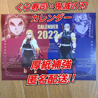 【匿名配送】くら寿司×鬼滅の刃　カレンダー2022年★煉獄杏寿郎　宇髄天元(カレンダー/スケジュール)